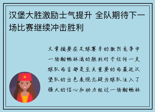 汉堡大胜激励士气提升 全队期待下一场比赛继续冲击胜利