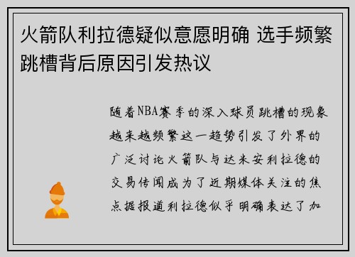 火箭队利拉德疑似意愿明确 选手频繁跳槽背后原因引发热议