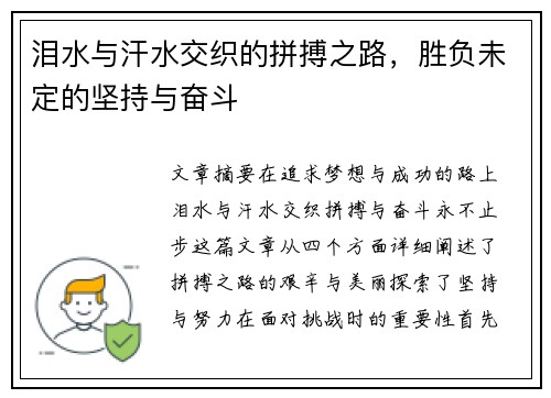 泪水与汗水交织的拼搏之路，胜负未定的坚持与奋斗