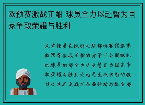 欧预赛激战正酣 球员全力以赴誓为国家争取荣耀与胜利