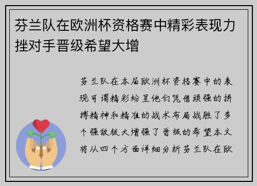 芬兰队在欧洲杯资格赛中精彩表现力挫对手晋级希望大增