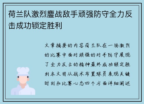 荷兰队激烈鏖战敌手顽强防守全力反击成功锁定胜利