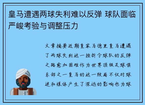 皇马遭遇两球失利难以反弹 球队面临严峻考验与调整压力