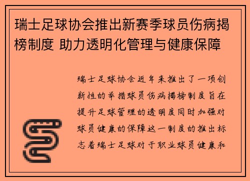 瑞士足球协会推出新赛季球员伤病揭榜制度 助力透明化管理与健康保障