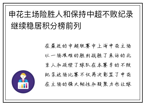 申花主场险胜人和保持中超不败纪录 继续稳居积分榜前列