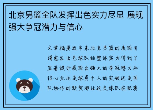 北京男篮全队发挥出色实力尽显 展现强大争冠潜力与信心