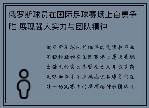 俄罗斯球员在国际足球赛场上奋勇争胜 展现强大实力与团队精神