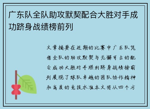 广东队全队助攻默契配合大胜对手成功跻身战绩榜前列