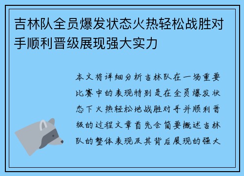 吉林队全员爆发状态火热轻松战胜对手顺利晋级展现强大实力