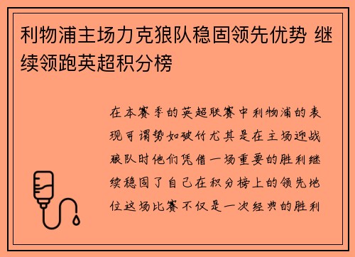 利物浦主场力克狼队稳固领先优势 继续领跑英超积分榜