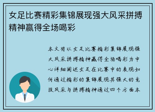 女足比赛精彩集锦展现强大风采拼搏精神赢得全场喝彩