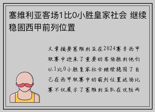 塞维利亚客场1比0小胜皇家社会 继续稳固西甲前列位置