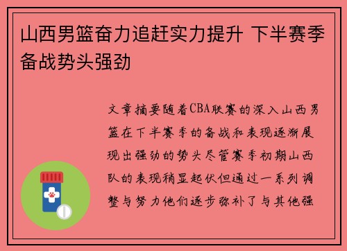 山西男篮奋力追赶实力提升 下半赛季备战势头强劲