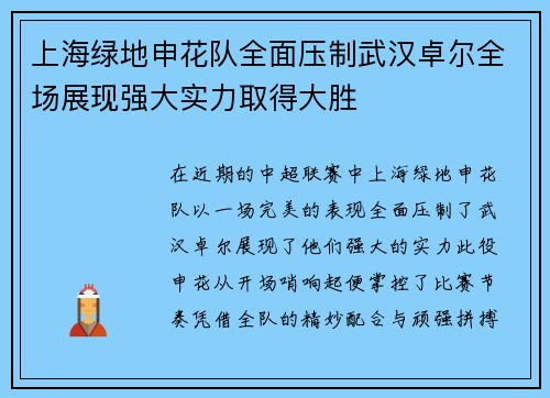 上海绿地申花队全面压制武汉卓尔全场展现强大实力取得大胜