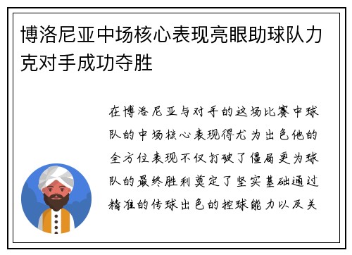 博洛尼亚中场核心表现亮眼助球队力克对手成功夺胜