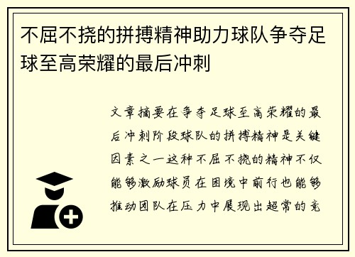 不屈不挠的拼搏精神助力球队争夺足球至高荣耀的最后冲刺