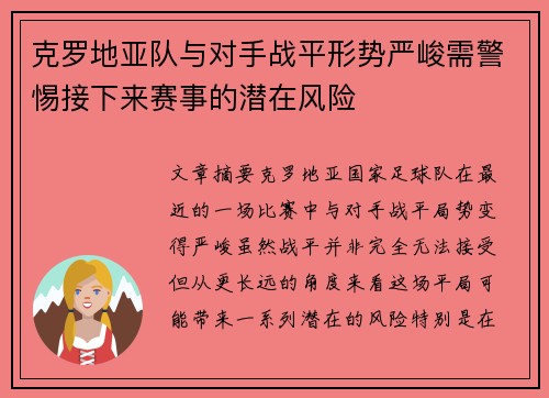 克罗地亚队与对手战平形势严峻需警惕接下来赛事的潜在风险