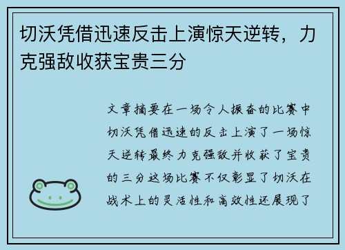 切沃凭借迅速反击上演惊天逆转，力克强敌收获宝贵三分