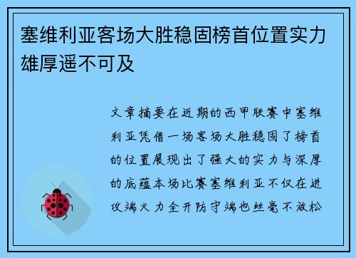 塞维利亚客场大胜稳固榜首位置实力雄厚遥不可及