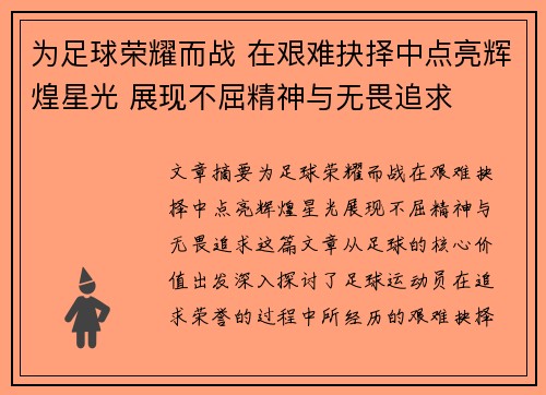 为足球荣耀而战 在艰难抉择中点亮辉煌星光 展现不屈精神与无畏追求