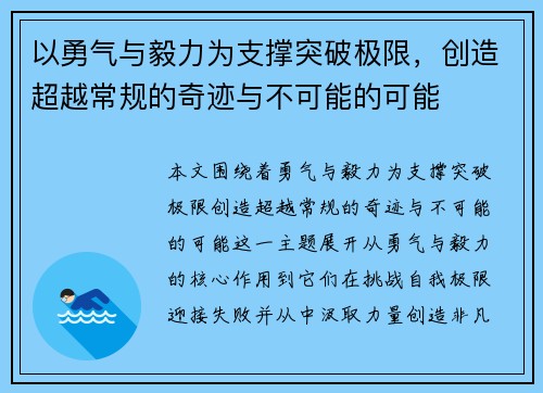 以勇气与毅力为支撑突破极限，创造超越常规的奇迹与不可能的可能