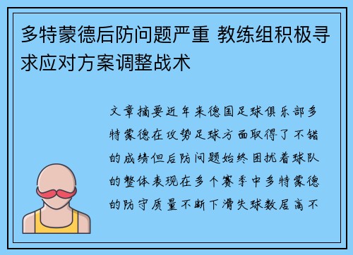 多特蒙德后防问题严重 教练组积极寻求应对方案调整战术