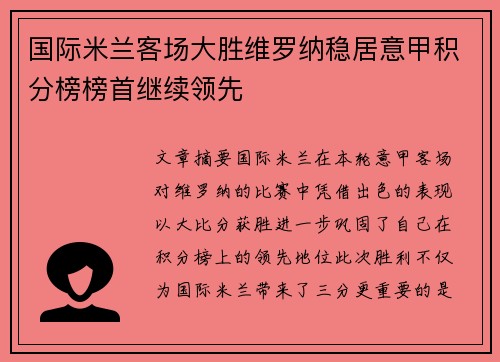 国际米兰客场大胜维罗纳稳居意甲积分榜榜首继续领先