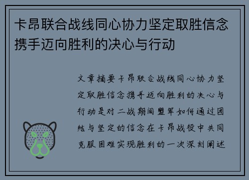 卡昂联合战线同心协力坚定取胜信念携手迈向胜利的决心与行动