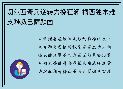 切尔西奇兵逆转力挽狂澜 梅西独木难支难救巴萨颜面