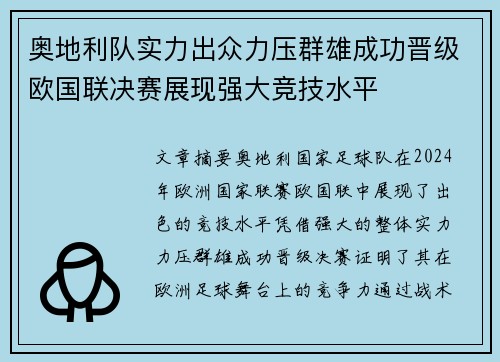 奥地利队实力出众力压群雄成功晋级欧国联决赛展现强大竞技水平