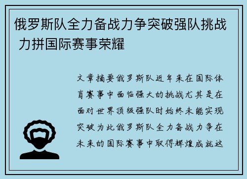 俄罗斯队全力备战力争突破强队挑战 力拼国际赛事荣耀