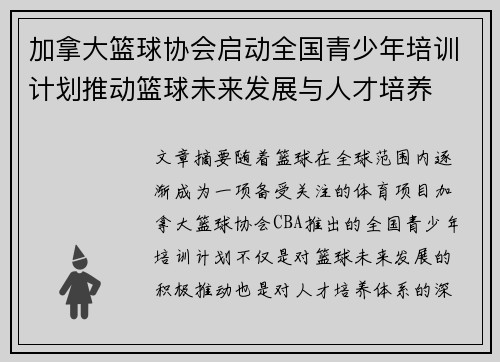 加拿大篮球协会启动全国青少年培训计划推动篮球未来发展与人才培养