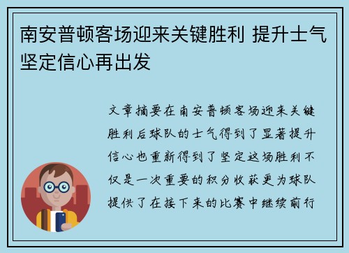 南安普顿客场迎来关键胜利 提升士气坚定信心再出发