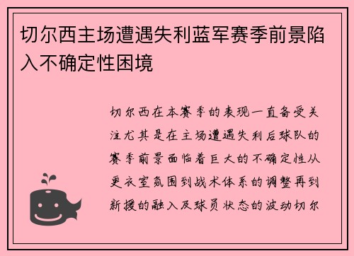 切尔西主场遭遇失利蓝军赛季前景陷入不确定性困境