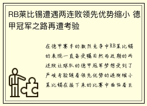 RB莱比锡遭遇两连败领先优势缩小 德甲冠军之路再遭考验