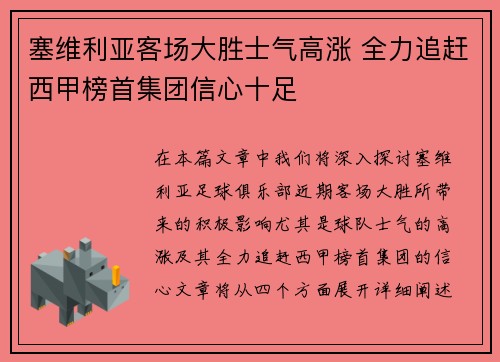 塞维利亚客场大胜士气高涨 全力追赶西甲榜首集团信心十足