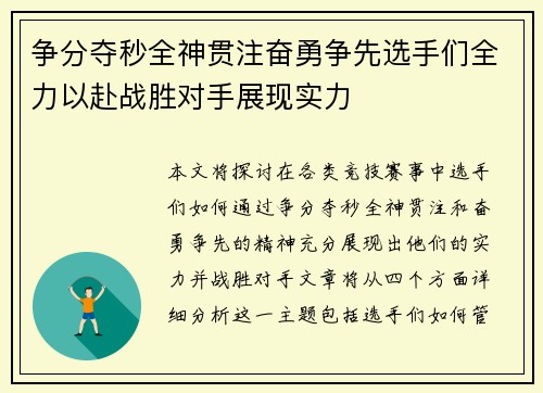 争分夺秒全神贯注奋勇争先选手们全力以赴战胜对手展现实力