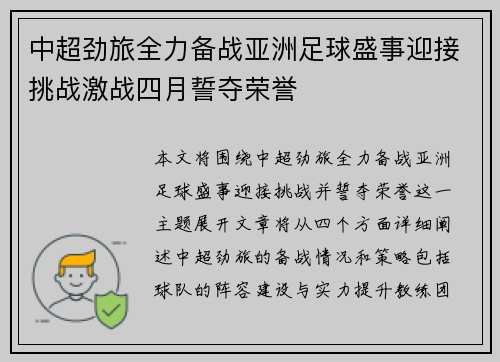 中超劲旅全力备战亚洲足球盛事迎接挑战激战四月誓夺荣誉