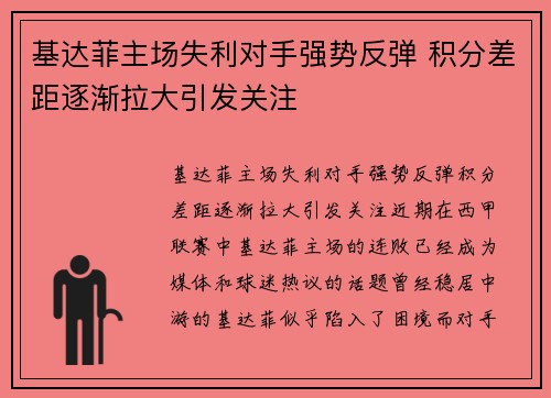 基达菲主场失利对手强势反弹 积分差距逐渐拉大引发关注