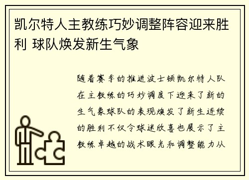 凯尔特人主教练巧妙调整阵容迎来胜利 球队焕发新生气象