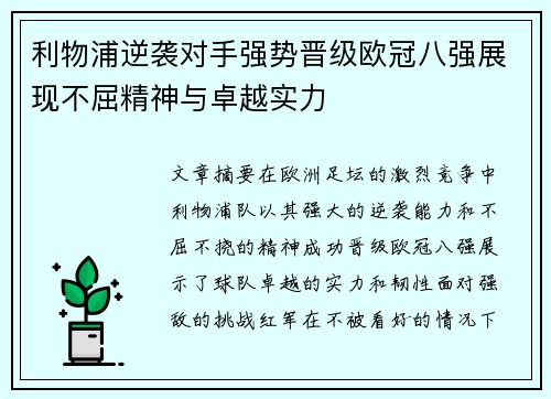 利物浦逆袭对手强势晋级欧冠八强展现不屈精神与卓越实力