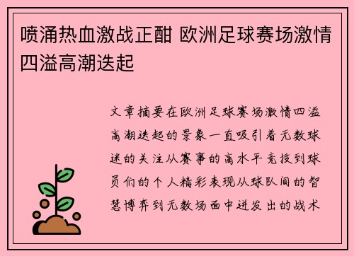 喷涌热血激战正酣 欧洲足球赛场激情四溢高潮迭起