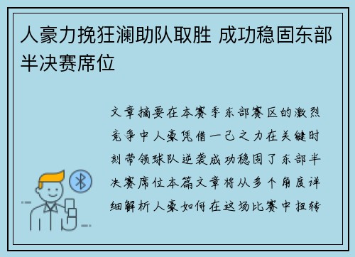 人豪力挽狂澜助队取胜 成功稳固东部半决赛席位