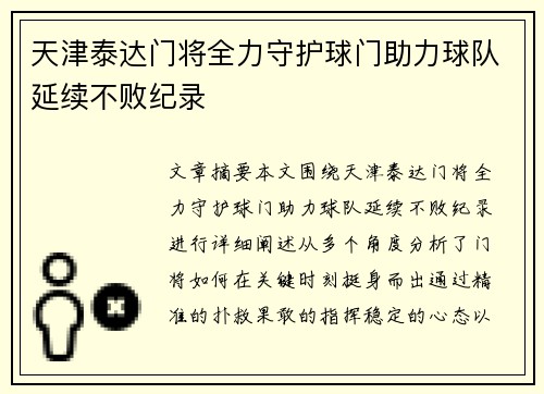 天津泰达门将全力守护球门助力球队延续不败纪录