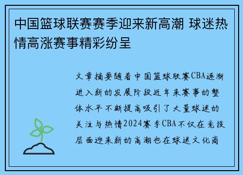 中国篮球联赛赛季迎来新高潮 球迷热情高涨赛事精彩纷呈