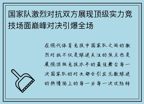 国家队激烈对抗双方展现顶级实力竞技场面巅峰对决引爆全场