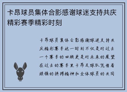 卡昂球员集体合影感谢球迷支持共庆精彩赛季精彩时刻