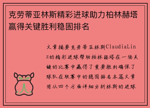 克劳蒂亚林斯精彩进球助力柏林赫塔赢得关键胜利稳固排名