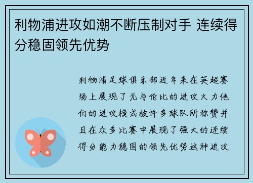 利物浦进攻如潮不断压制对手 连续得分稳固领先优势