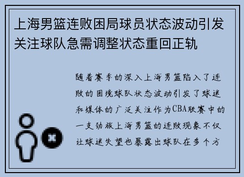 上海男篮连败困局球员状态波动引发关注球队急需调整状态重回正轨